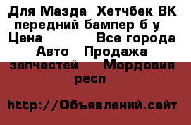 Для Мазда3 Хетчбек ВК передний бампер б/у › Цена ­ 2 000 - Все города Авто » Продажа запчастей   . Мордовия респ.